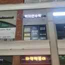 백지연수학학원