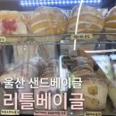 [울산 샌드베이글] 울산 유일한 샌드베이글 맛집 '리틀베이글' 내돈내산 솔직 후기