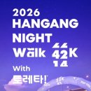31140-14-42-6 | [걷기 행사/14km] 260801 2026 한강나이트워크42K with 토레타!