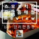화성약국 | "스모프치킨 흥해점" 추억의 양념치킨 바로 그 맛 [맛배포 Review_24] (흥해 맛집, 흥해 배달)