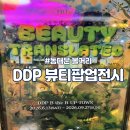 동대문역사문화공원역 DDP마켓 비더비 팝업 후기｜BEAUTY, TRANSLATED 전시 가는 길부터 관람 포인트까지