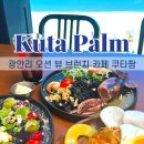 팜오션 | 광안리 애견동반 카페 쿠타팜테라스 오션뷰 카페 후기