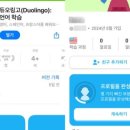 554 | 듀오링고 Duolingo 무료 영어, 일본어 어플 554일 사용 후기