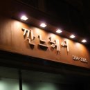 깐느미용실 | (양재동미용실잘하는곳,양재동펌잘하는곳,양재동미용실추천) 깐느헤어 후기!