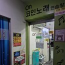 ON 노래연습장 이미지