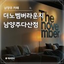 더노벰버라운지남양주다산점