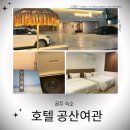 세일여관 | 공주 감성숙소, 공주 4인 숙소 추천 | 호텔 공산여관