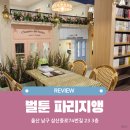 울산 삼산 놀거리 | 가족과 함께 즐길 수 있는 벌툰 파리지앵 울산디자인거리점 방문후기