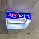 부경초장 이미지