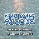 동탄중앙어울림센터 체육시설 | 동탄 성인수영 강습 화성시 수영장 4개 수영강습비교