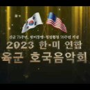 2023 한ㆍ미 연합 육군 호국음악회(6.14/대전예술의전당)-마리아님 출연-2023년 6월 14일 이미지