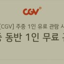 cgv 1+1 대리예매(월~금 2d) 이미지