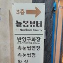 늘봄뷰티 - 남동구 | 늘봄뷰티