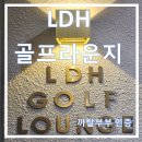 초곡스크린골프 | [공지] [골프입문,자세교정 ] 부산 골프레슨 l 초읍골프레슨 &#34; LDH 골프 라운지&#34; l 이봉건 원장님