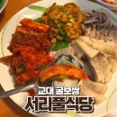 서리풀4길 12 (1) | 교대역 저녁 맛집 굴보쌈이 맛있는 서리풀식당
