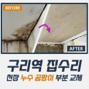 중앙남성경로당 | 구리역 집수리 천장 곰팡이 누수 보수 부분 교체 - 현장 3일차 막내 리얼 후기