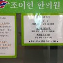 조이현한의원 이미지