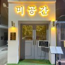 미공간 - 성남시 수정구 | 미공간