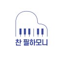 찬필하모니음악교습소