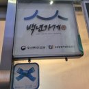 낙민역 3번출구 | 육즙은 어디에 있니 부산 3대 동래 노포 희망 통닭