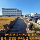 관양동 1506-3 주상복합빌딩 | 보도블럭 재사용 잔디매트 포장 공사