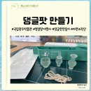 1일특강_ 추석맞이 전통장 만들기 | 국립광주박물관 추석맞이 만들기 체험 댕글팟 만들기