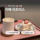 리조이스커피 - 송파구 중대로 197 | [원주 딸기 디저트 투어] 중앙시장 카페 리조이스 ｜일산동 딸기케이크 맛집 내돈내산 후기