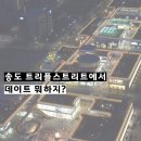 팝콘노래연습장 | 송도 트리플스트리트 데이트 코스 추천｜방탈출부터 영화, 맛집, 쇼핑, 노래방까지 실내 하루 코스...