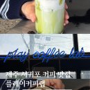 서문로28번길 | 제주 서귀포 현지인 커피 맛집 플레이커피랩 서귀포 올레시장 근처 카페