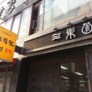 삼락원