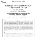 유지투석 환자의 견관절 증상에 오적산이 유효했던 6증례 에노모코클리닉 외 이미지