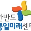 한반도통일미래센터 이미지