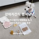 멈머냠냠 | 멈머냠냠 강아지피크닉간식 추천! 애견간식 택배배송 후기