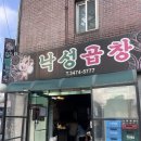 이수 낙성곱창 후기