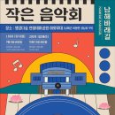 2023 남해바래길 작은음악회 '앵강극장' 개최(9월 8일/ 10월 13일) 이미지