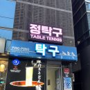 선릉탁구