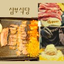 삼부식당 이미지