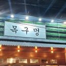 목구멍 - 북구 동천로 128 | 목구멍