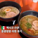 칸쿤 호텔존 맛집 콩콩팡팡 히로야 라멘 위치 가격 후기