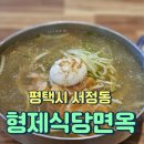 [형제식당면옥] 평택시 서정리역 맛집 &#39;형제식당면옥&#39;