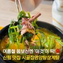 신림염소탕 봉천동 맛집 시골집영양탕삼계탕 몸보신 후기