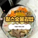 구로디지털 독산 배달음식 맛집 찰스숯불김밥 든든한 한끼 후기