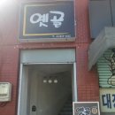 문래 양푼이동태탕 이미지