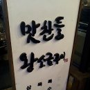 맛찬들 왕소금구이 이미지