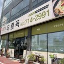 하남초교 | 광주 광산구 유원옥 광주하남점ㅣ진주물냉면, 갈비탕 하남3지구 맛집