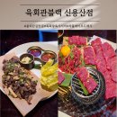 육회관블랙 신용산점 육회랑사시미 차돌박이 오드레기 한우라면