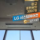 3007 | 광교호반써밋 3007동 인테리어의 완성, LG 시스템에어컨 5대 1데이 시공 후기