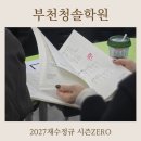 재수좋은날 부분정비 | 부천재수학원, 초반 설계가 중요한 이유