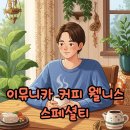 스페셜티 커피와 함께 즐기는 스토리 | 이뮤니카 커피, 웰니스 스페셜티의 시작