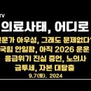 [특집] 의료사태, 어디로/전문가 아우성에도, "문제없다"/의사 매년 5천명 신생아 급감/응급위기 진짜 진실...9.7토 공병호TV﻿ 이미지